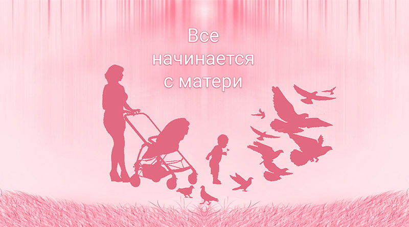 Все начинается с мамы. Мир начинается с мамы. Мир начинается с мамы картинки. Афиша мир начинается с матери.