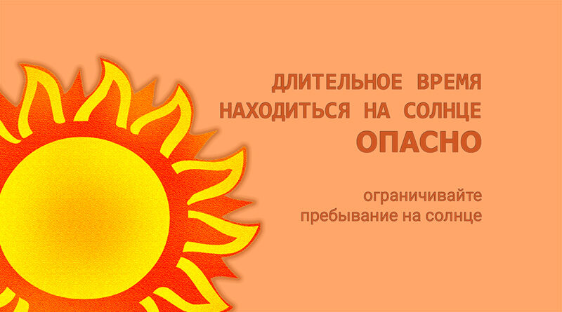 Вредное солнце в какие часы. Вредное солнце. Опасность солнца. Солнце опасно. Польза солнца для детей.