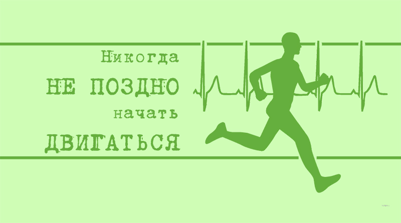 Поздно идти. Никогда непоздно чачать. Никогда не поздно начать. Никогда не поздно что то начать. Никогда не поздно начать делать что то.