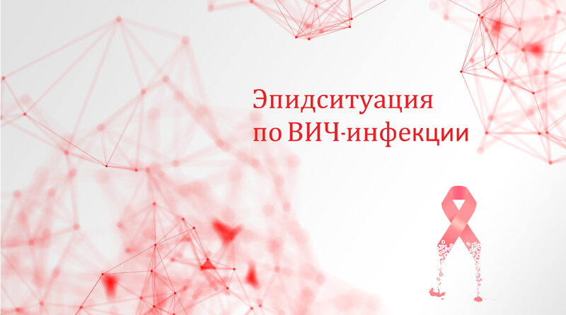 Эпидситуация по ВИЧ-инфекции в Светлогорском районе в январе-августе 2022  года — Светлогорский зональный ЦГЭ