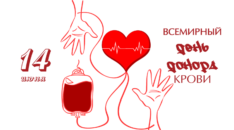 Национальный день донора картинки. Всемирный день донора. Всемирный день донора крови. День донора. Здоров как донор.