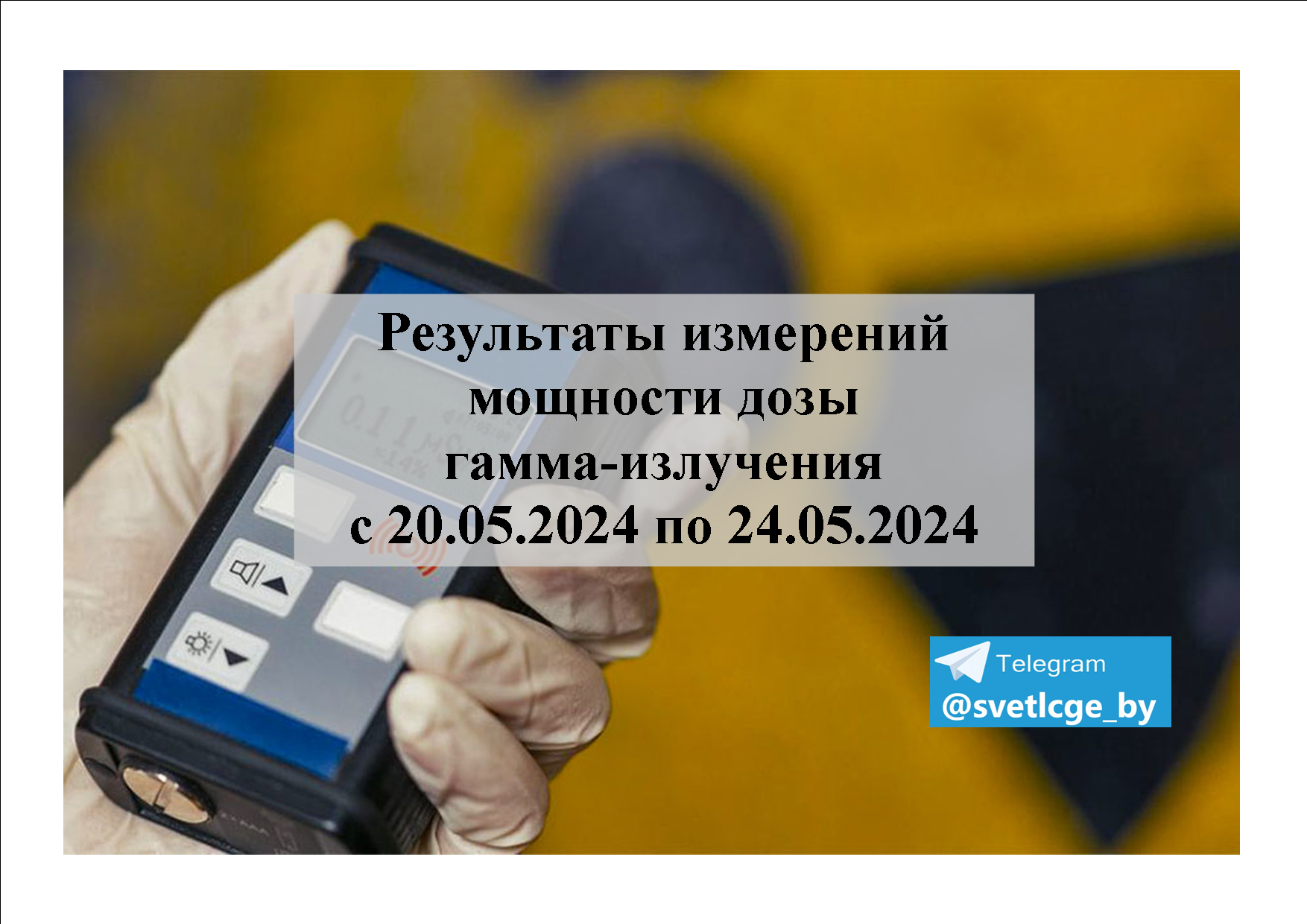 Результаты измерений мощности дозы гамма-излучения — Светлогорский  зональный ЦГЭ