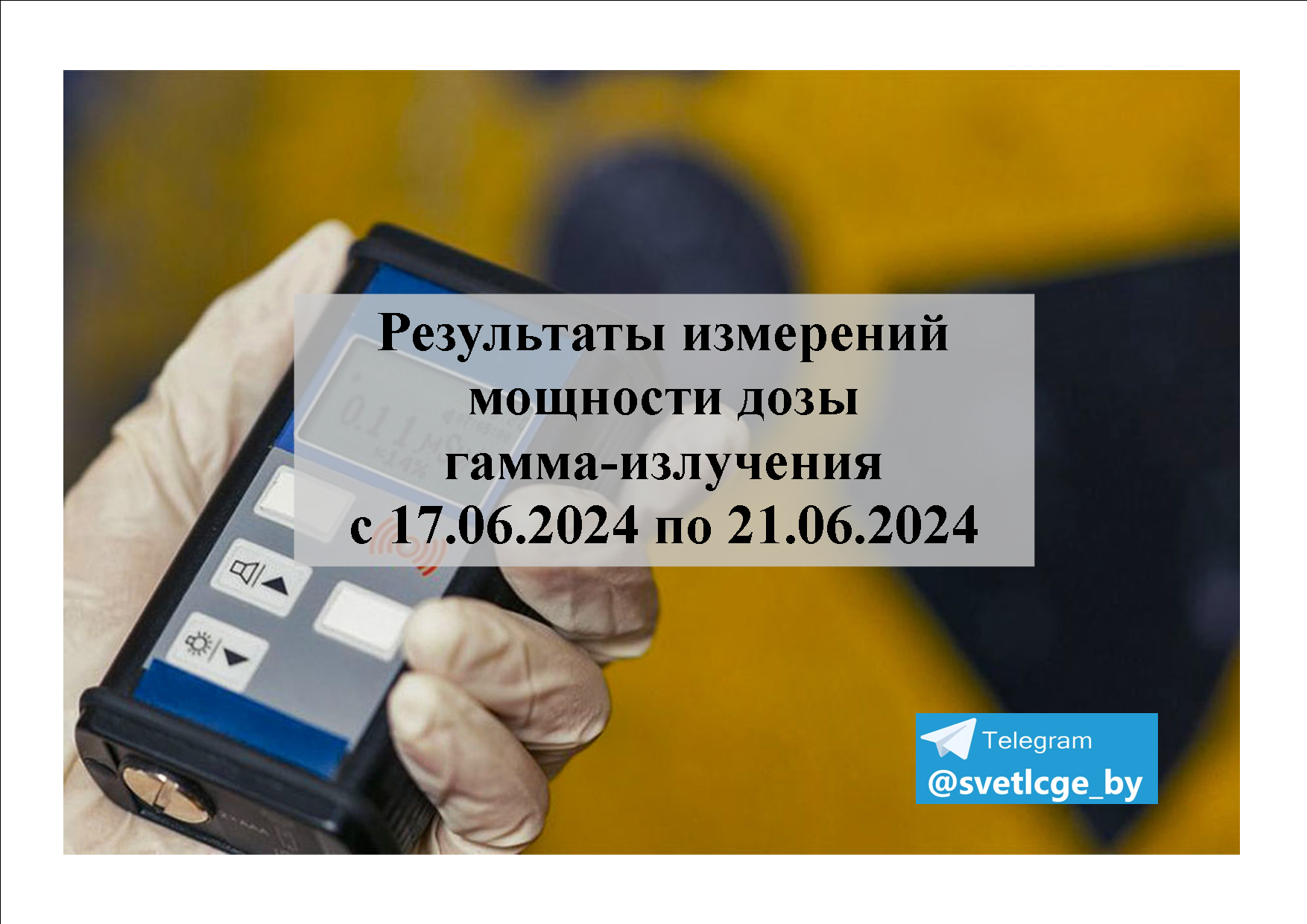 Результаты измерений мощности дозы гамма-излучения — Светлогорский  зональный ЦГЭ