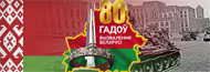 80 лет освобождения Беларуси