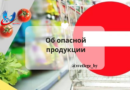 Об опасной продукции