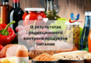 О результатах радиационного контроля продуктов питания