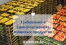 Основные требования к транспортировке пищевой продукции