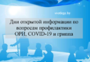 Дни открытой информации по вопросам профилактики ОРИ, COVID-19 и гриппа