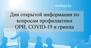 Дни открытой информации по вопросам профилактики ОРИ, COVID-19 и гриппа